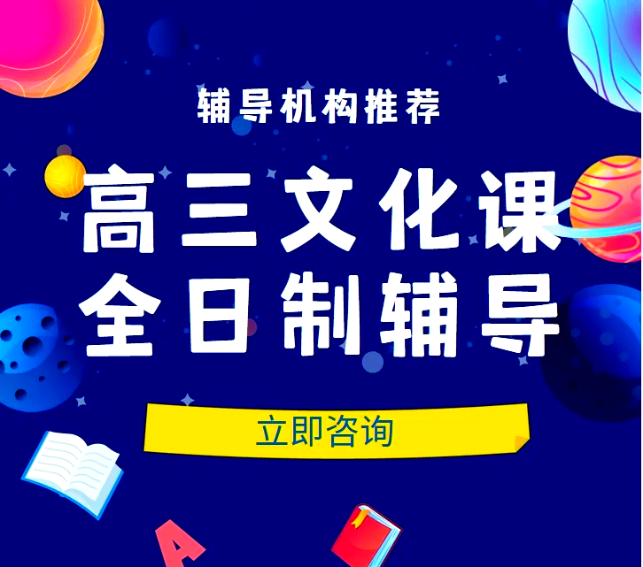 高三文化课辅导
